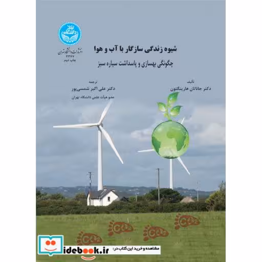 کتاب شیوه زندگی سازگار با آب و هوا3347 اثر جاناتان هارینگتون