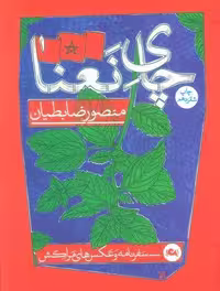 چای نعنا (سفرنامه و عکس های مراکش)، (شمیز،رقعی،مثلث)