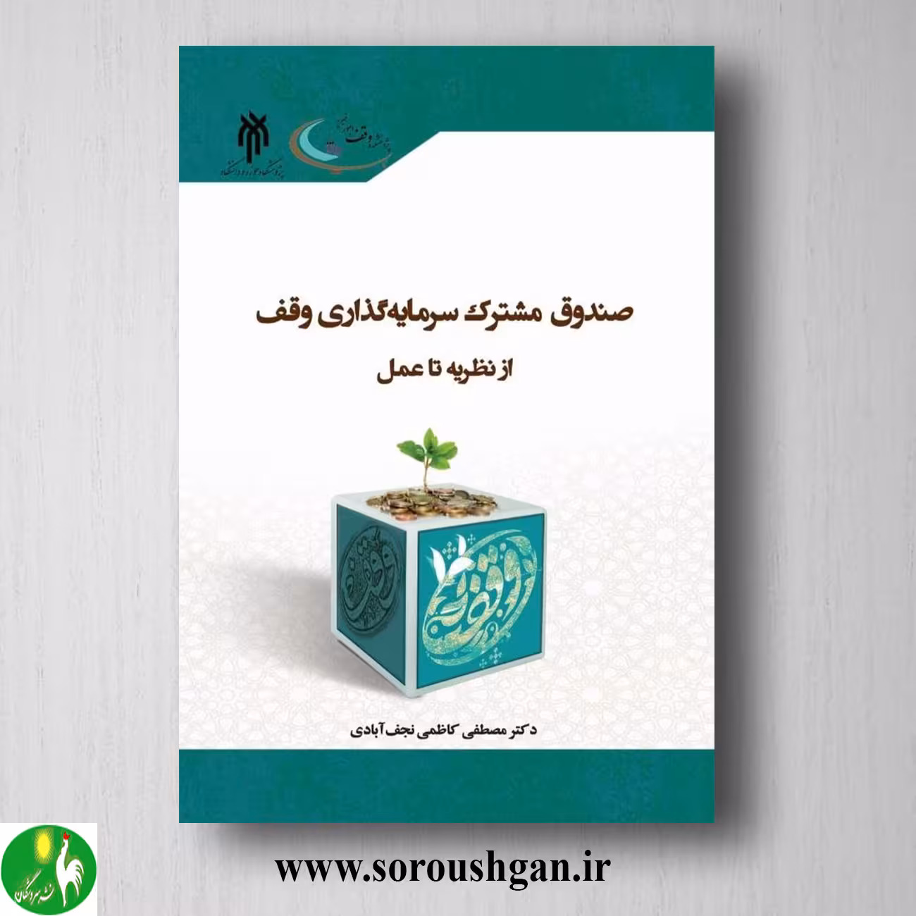 کتاب صندوق مشترک سرمایه گذاري وقف از نظریه تا عمل اثر مصطفی کاظمی نجف آبادی