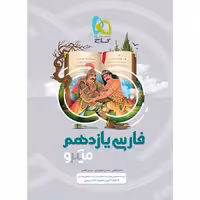 فارسی پایه یازدهم میکرو گاج چاپ 1402