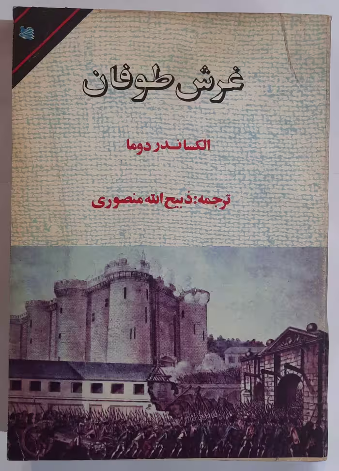 کتاب غرش طوفان اثر الکساندر دوما جلد پنجم