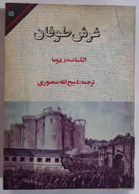 کتاب غرش طوفان اثر الکساندر دوما جلد پنجم