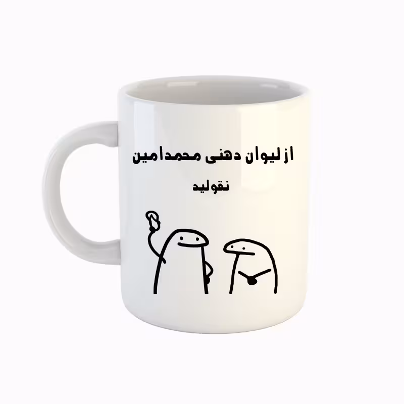 خرید ماگ-لیوان  اسم محمد امین  میقولی