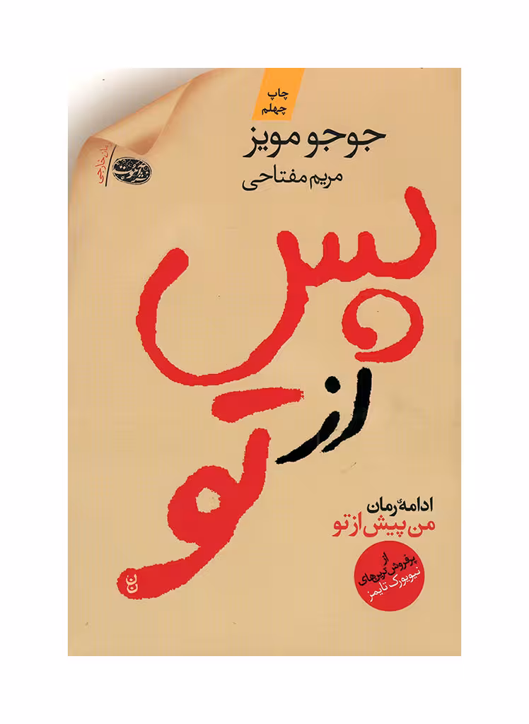 پس از تو جوجو مویز ترجمه ی مریم مفتاحی نشر آموت