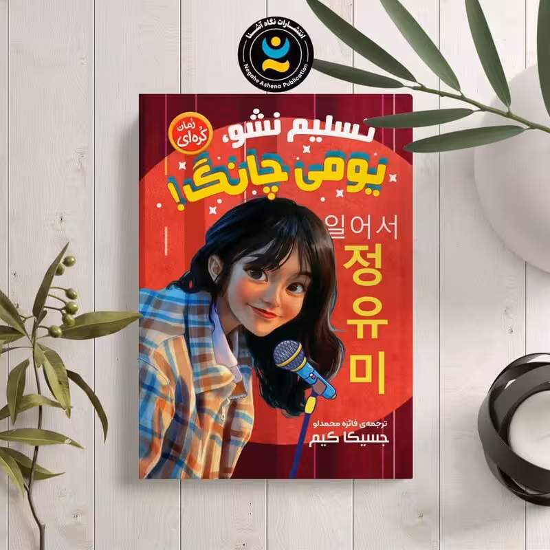کتاب تسلیم نشو یومی چانگ اثر جسیکا کیم انتشارات نگاه آشنا