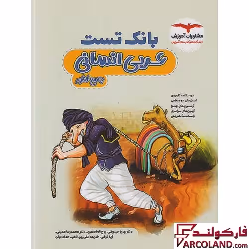 کتاب بانک تست عربی جامع کنکور انسانی مشاوران آموزش