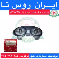 پایه فیلتر تراکتور فرگوسن 399-475 دوقلو پیچی