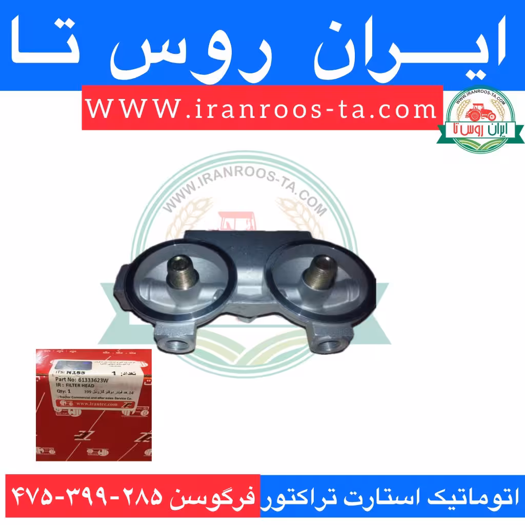 پایه فیلتر تراکتور فرگوسن 399-475 دوقلو پیچی