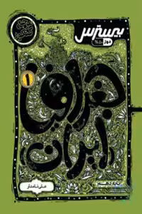 بیسترس جغرافیا ایران دهم کاگو