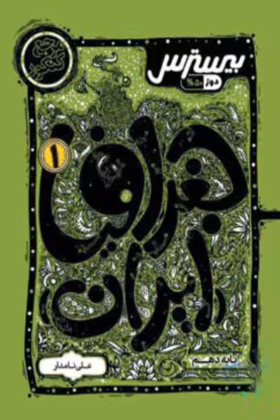 بیسترس جغرافیا ایران دهم کاگو