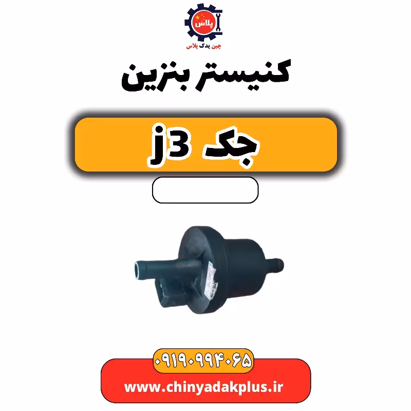 کنیستر بنزین جک J3