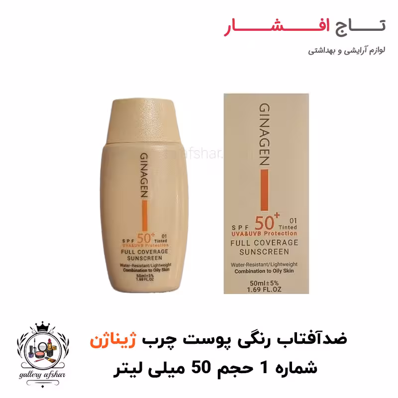 ضد آفتاب رنگی مناسب پوست چرب و مختلط ژیناژن حجم 50 میلی لیتر (شماره 1)