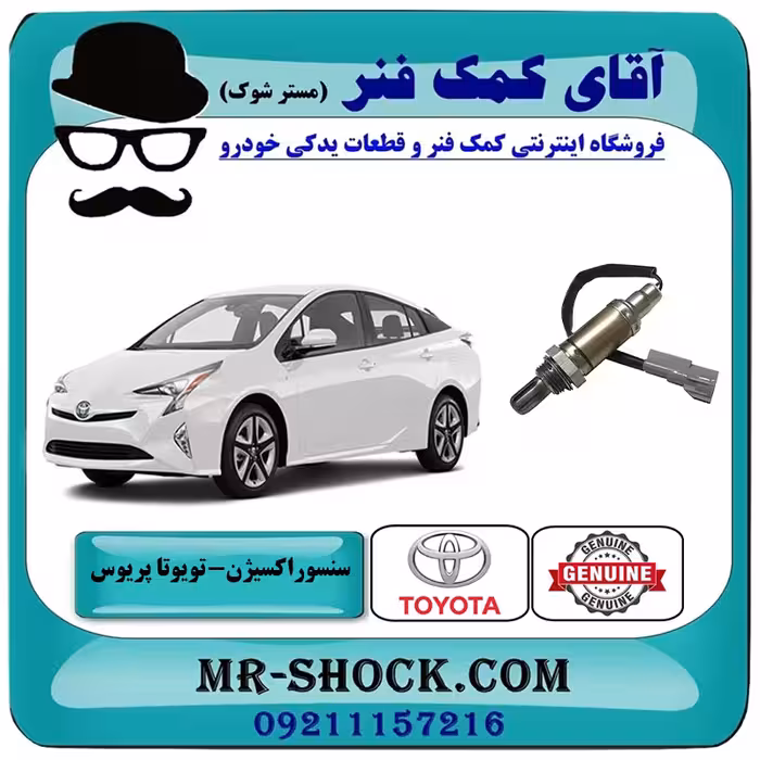 سنسور اکسیژن تویوتا پریوس 2016-2018 برند اصلی تویوتا جنیون با تضمین اصالت