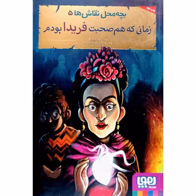 بچه محل نقاش های 5 زمانی که هم صحبت فریدا بودم