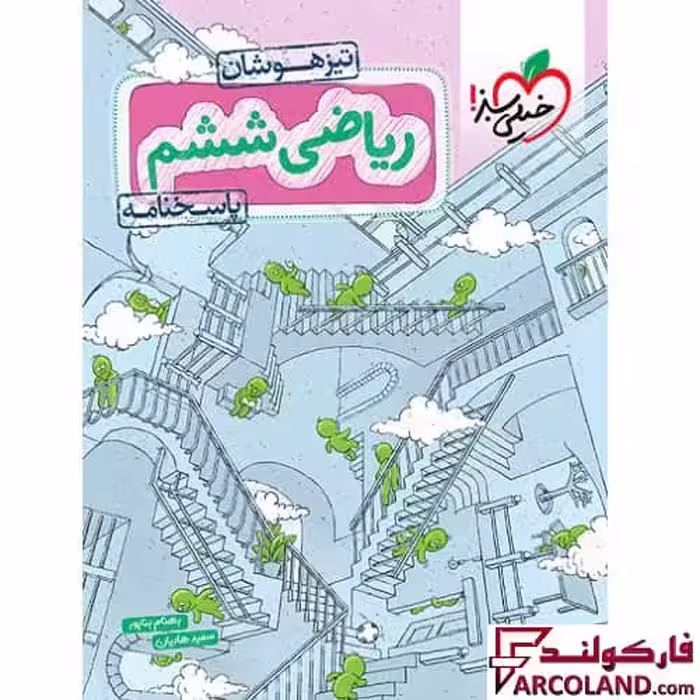 کتاب پاسخنامه ریاضی ششم دبستان تست تیزهوشان خیلی سبز (جلد دوم)