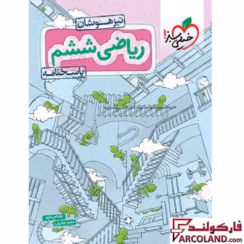 کتاب پاسخنامه ریاضی ششم دبستان تست تیزهوشان خیلی سبز (جلد دوم)