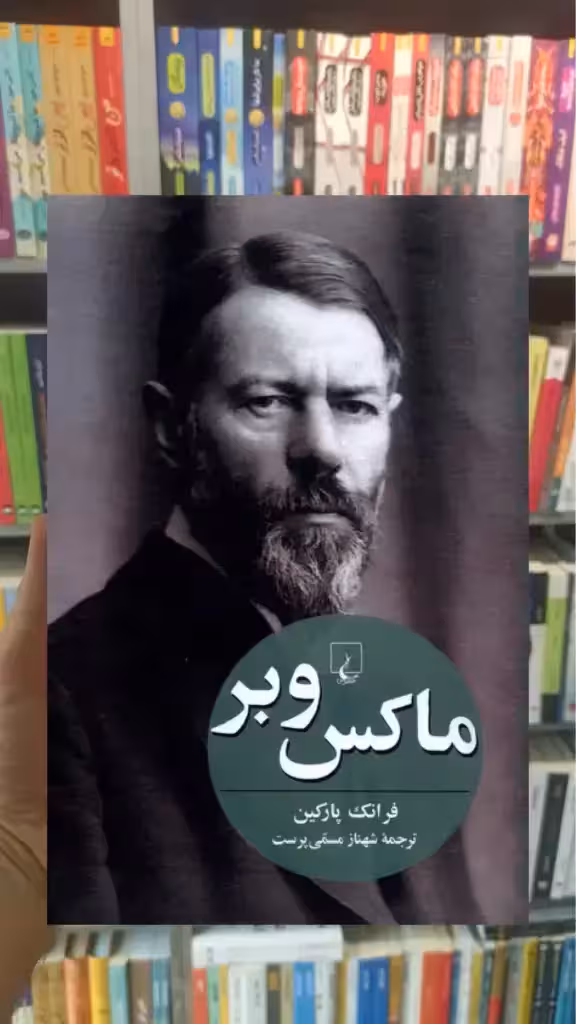 ماکس وبر فرانک پارکین ققنوس - بانک کتاب ماندگار-قیمت-خرید-کتاب-کمک-درسی-کنکور-دانشگاهی