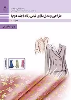 طراحی و مدلسازی لباس زنانه پایه دهم