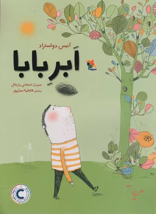 ابر بابا (گلاسه) - ناشربوک | خرید آنلاین کتاب