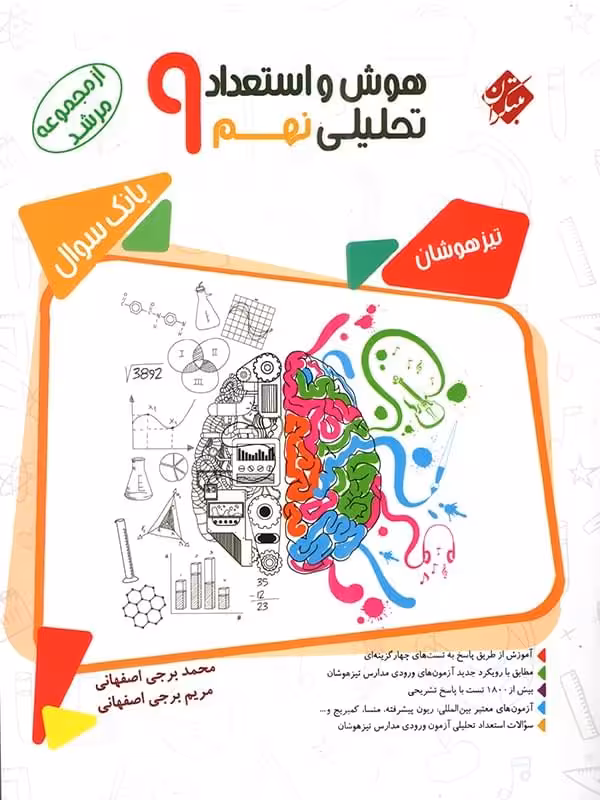 مبتکران هوش و استعداد تحلیلی نهم مرشد (جلد اول)