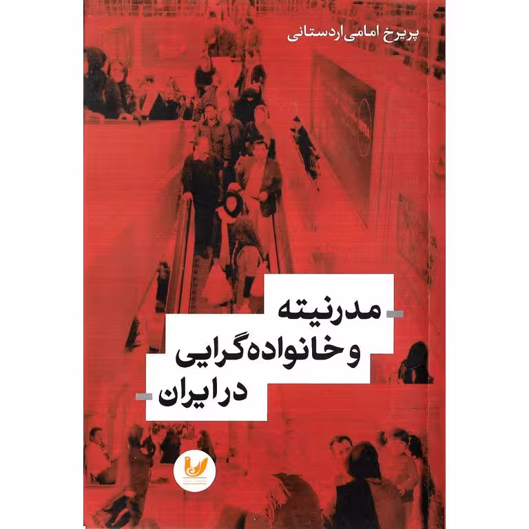 مدرنیته و خانواده گرایی در ایران