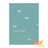 کتاب وقتی قوها پیر می شوند (رقعی)، اثر خدیجه شریعتی، نشر آگه