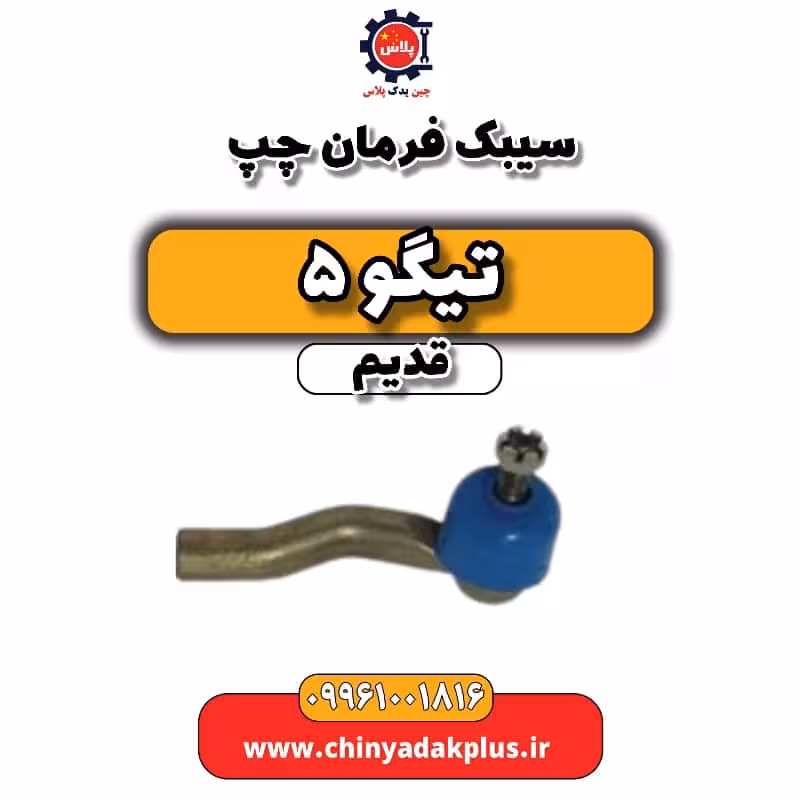 سیبک فرمان چپ تیگو 5 قدیم