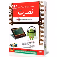 آموزش تصویری زبان گرجی نصرت در 3ماه برای اندروید