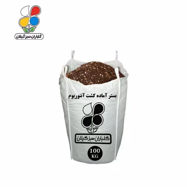 بستر آماده کشت آنتوریوم فله 100 کیلویی