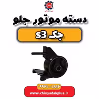دست موتور جلو جک S3