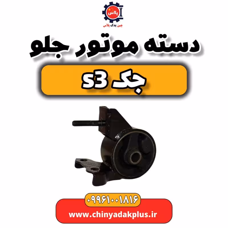 دست موتور جلو جک S3