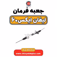 جعبه فرمان لیفان  X60
