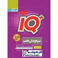 کتاب آی کیو جامع تیزهوشان هفتم IQ گاج