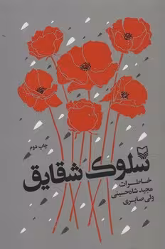 سلوک شقایق | مرکز فرهنگی آبی