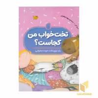 کتاب تخت خواب من کجاست؟(رحلی)ناریا اثر میج کلی نشر ناریا
