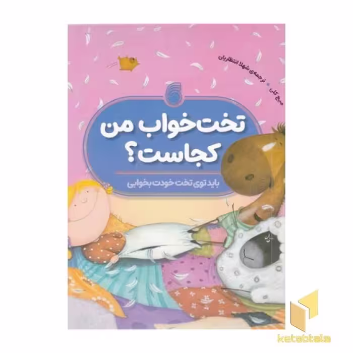کتاب تخت خواب من کجاست؟(رحلی)ناریا اثر میج کلی نشر ناریا