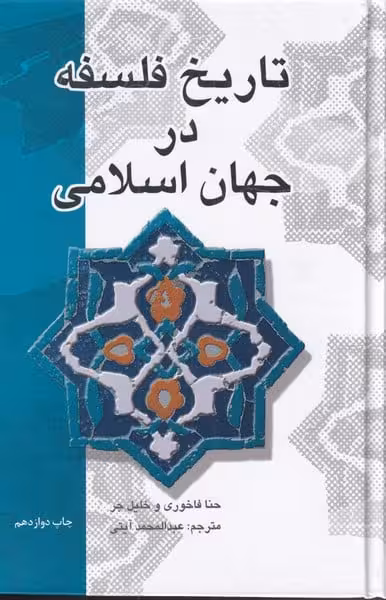 تاریخ فلسفه در جهان اسلام - کتابفروشی کوچه کتاب