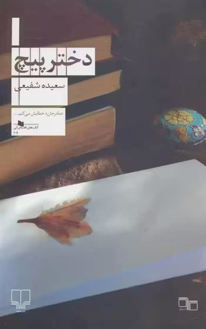 کتاب دختر پیچ