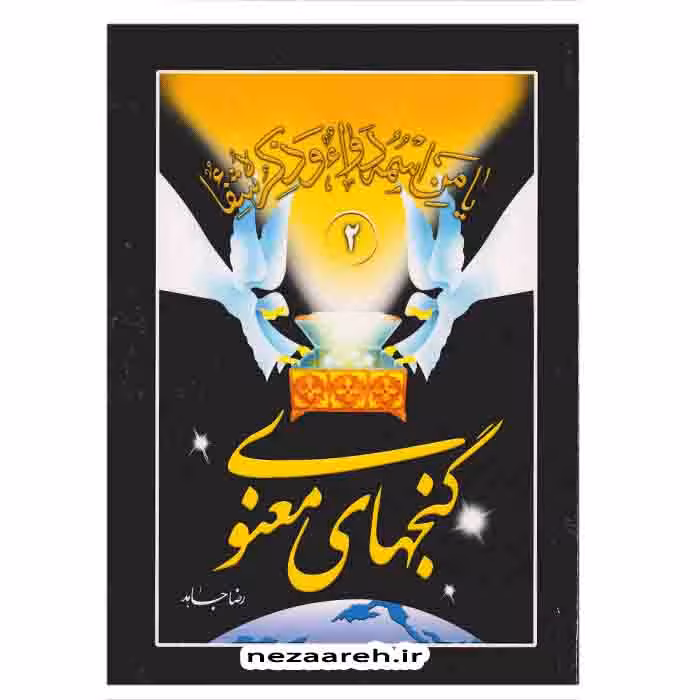 گنجهای معنوی جلد 2 (قطع وزیری)