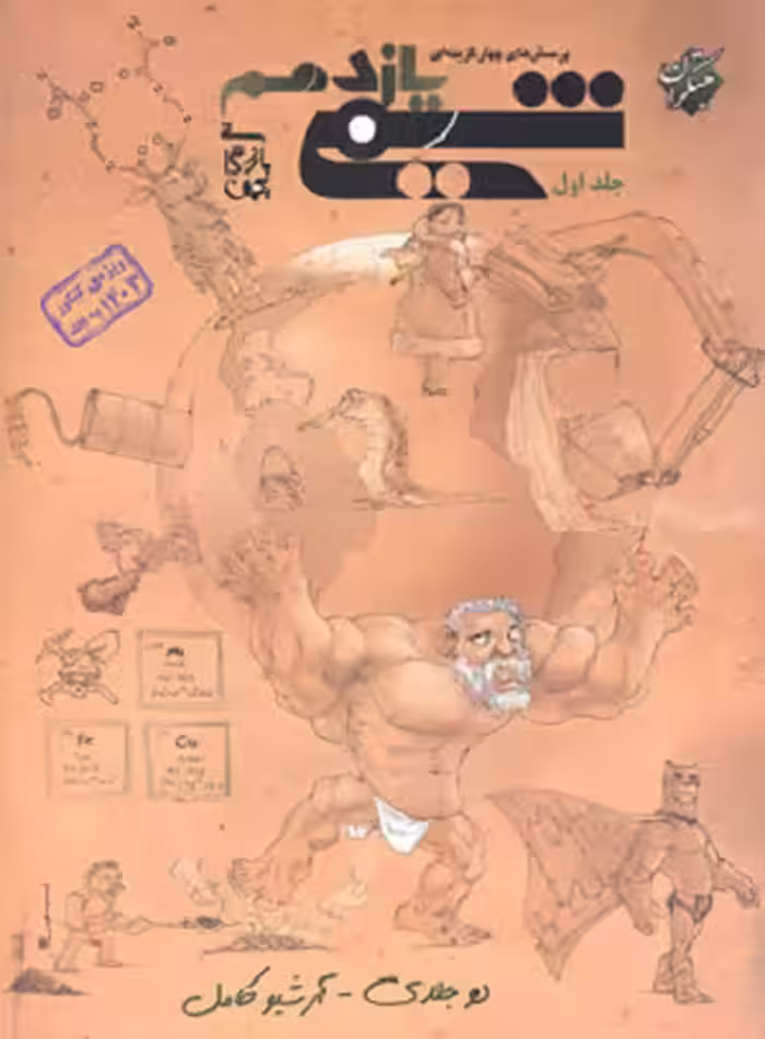 کتاب شیمی یازدهم , جلد اول , چاپ1403 , نشر مبتکران