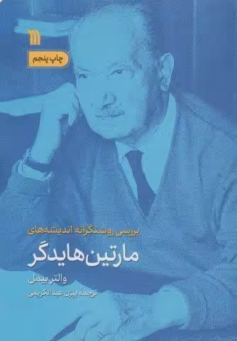 بررسی روشنگرانه اندیشه های مارتین هایدگر