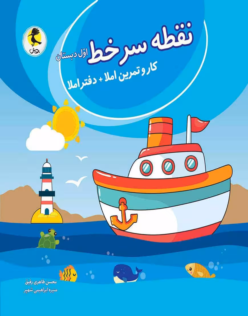 نقطه سر خط کار و تمرین املا و دفتر املا اول دبستان پویش