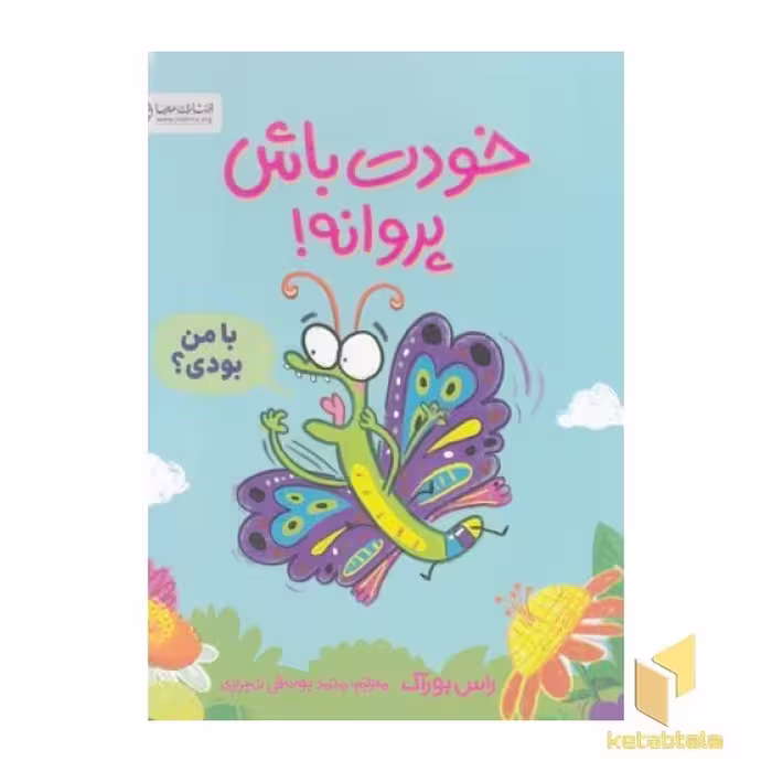 کتاب خودت باش پروانه! اثر راس بوراک نشر مهرسا