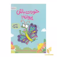 کتاب خودت باش پروانه! اثر راس بوراک نشر مهرسا