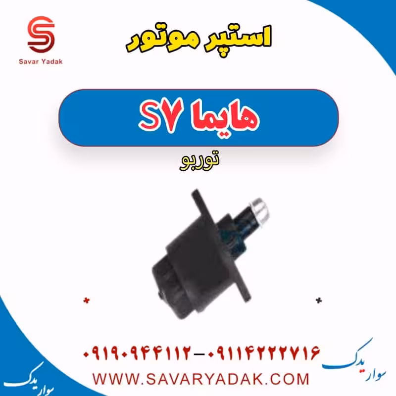 استر موتور هایما S7 توربو