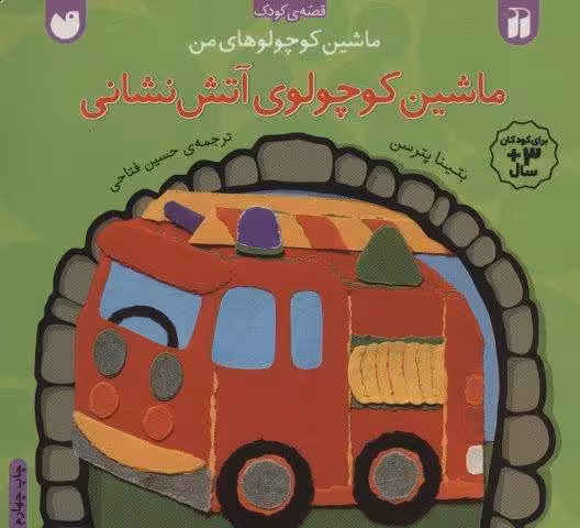 ماشین کوچولوهای من (ماشین کوچولوهای آتش نشانی)