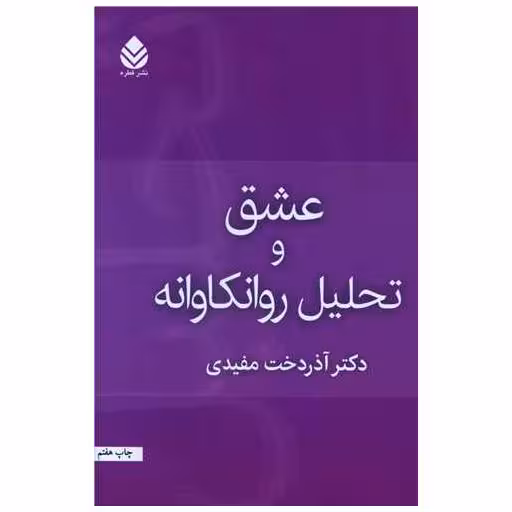کتاب عشق و تحلیل روانکاوانه اثر آذردخت مفیدی