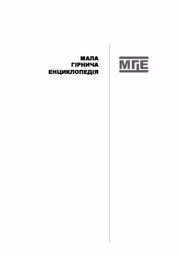 خرید و دانلود نسخه کامل کتاب Мала гірнича енциклопедія