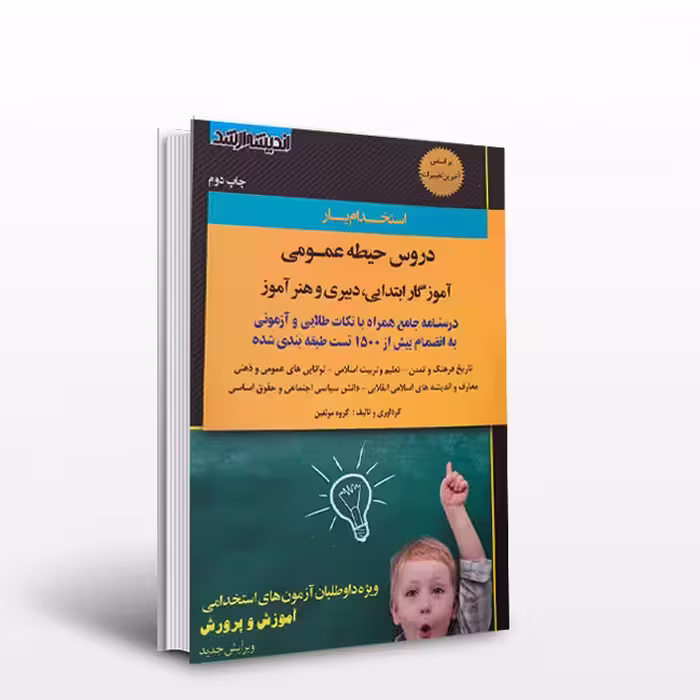 استخدام یار دروس حیطه عمومی دبیری و هنر آموز و آموزگار ابتدایی