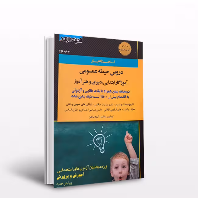 استخدام یار دروس حیطه عمومی دبیری و هنر آموز و آموزگار ابتدایی